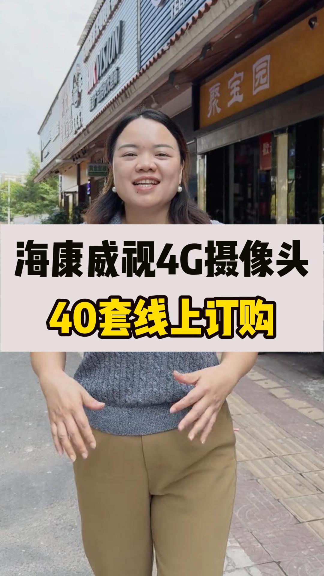 海康威視4G攝像頭出貨！